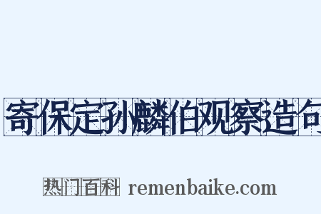 寄保定孙麟伯观察造句是什么意思的图片